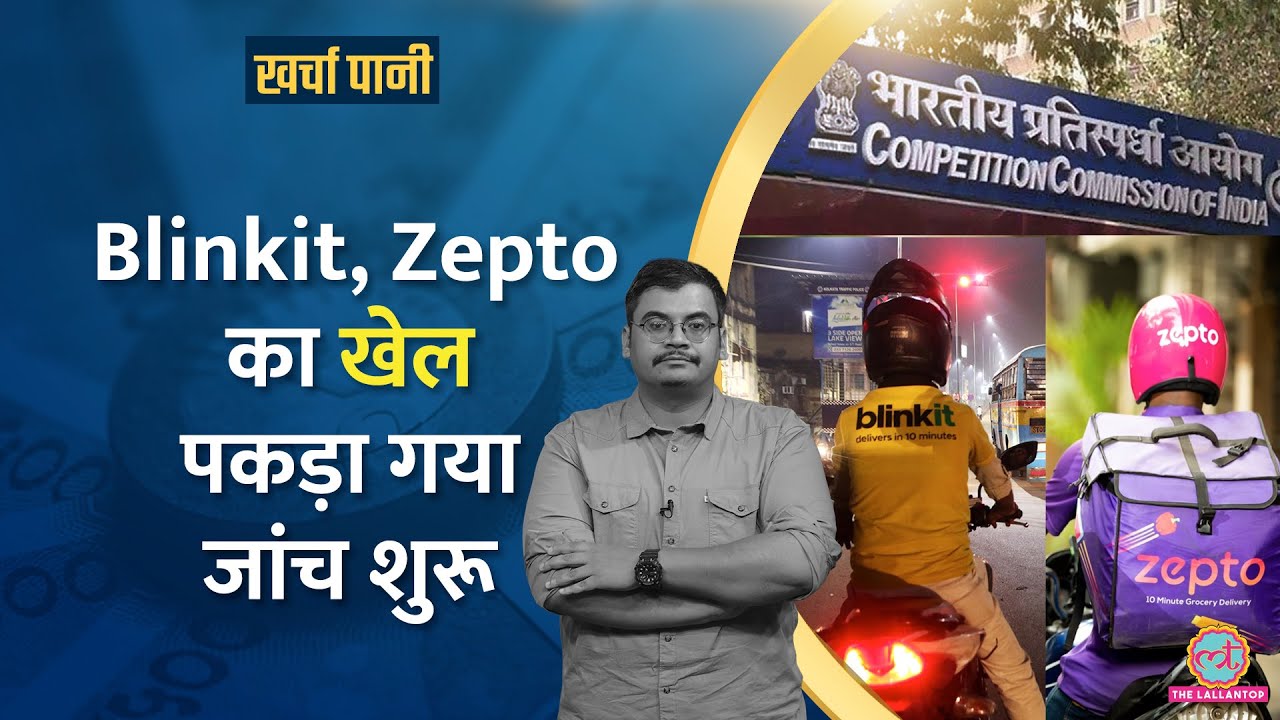 Quick-commerce पर CCI का शिकंजा|10 मिनट की डिलीवरी का काला सच ?|Kharcha Pani