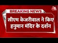 CM Kejriwal In Hanuman Mandir LIVE Updates: जमानत मिलने के बाद हनुमान मंदिर पहुंचे केजरीवाल | AajTak