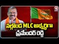 BJP Has Announced Premender Reddy As Nalgonda MLC Candidate | V6 News