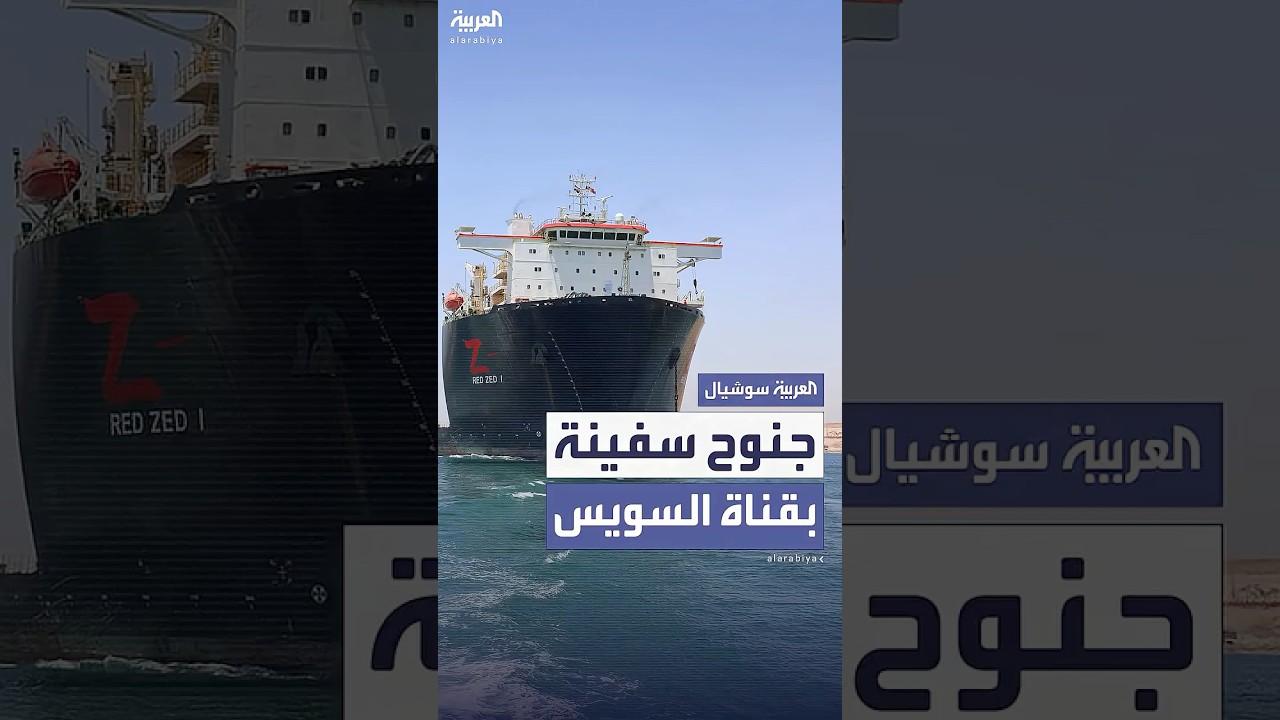 عطل مفاجئ يصيب سفينة بقناة السويس دون التأثير على الملاحة