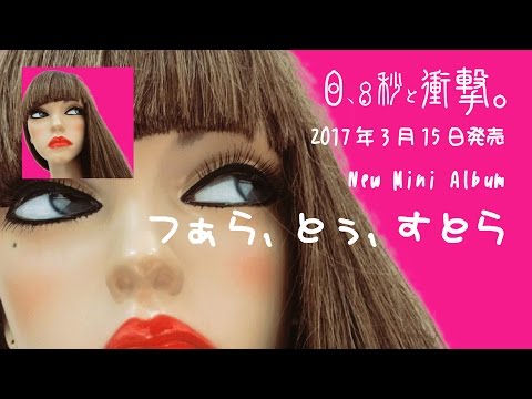 0.8秒と衝撃。「ブレイクビーツは女神のために」PV+「つぁら﹆とぅ﹆すとら」全曲試聴トレーラー