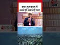 क्या Gurugram में बबल फूटने से सस्ते हो सकते हैं घर? #shorts #aajtak  - 00:59 min - News - Video