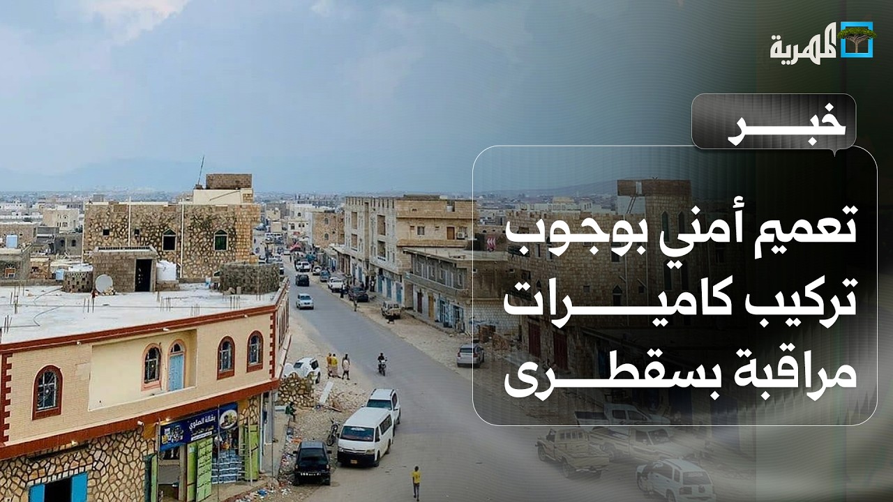 تعميم أمني يلزم المنشآت التجارية بتركيب كاميرات مراقبة في سقطرى