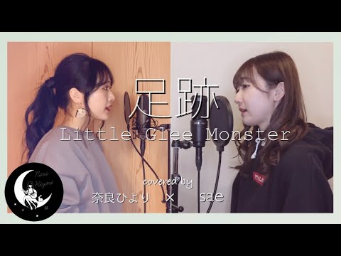 足跡 / Little Glee Monster covered by 奈良ひより × sae 【デュエット/コラボ】