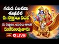 LIVE : గరుడ పంచమి శుభవేళ ఈ స్తోత్రాలు వింటే మీ కష్టాలు, ఆపదలు తొలగి కుబేరులవుతారు..!