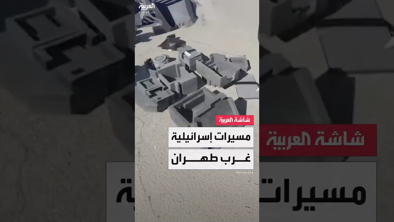إعلام إيراني ينشر لقطات يقول إنها تظهر عملية توقيف شاحنات تحمل طائرات مسيرة غرب طهران