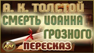 Толстой А.К. "Смерть Иоанна Грозного"