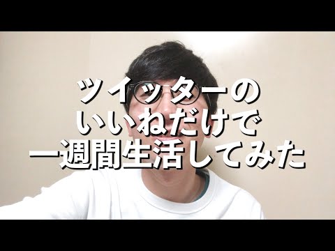 【1週間企画】ツイッターのいいねだけで生活してみた 前編