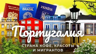 Личное: Лиссабон: как победить диктатуру и ВИЧ | Мигранты из России, проспект Украины и паспорт Абрамовича