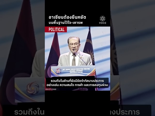 อาเซียนต้องยืนหยัด บนพื้นฐาน ไว้ใจ-เคารพ