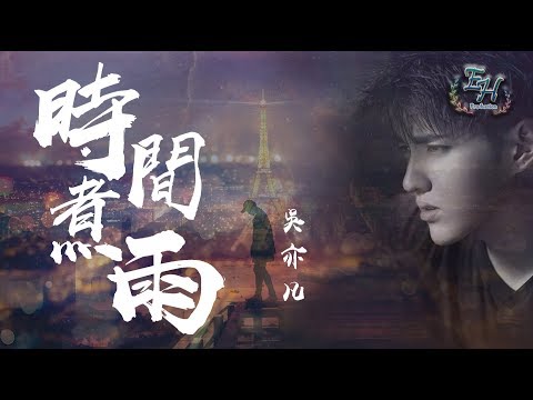 吳亦凡 - 時間煮雨『這條路上的你我她,有誰迷路了嗎?』【動態歌詞Lyrics】