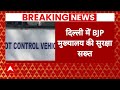 Arvind Kejriwal के ऐलान के बाद BJP मुख्यालय के बाहर सुरक्षा के किए गए कड़े इंतजाम | Breaking news