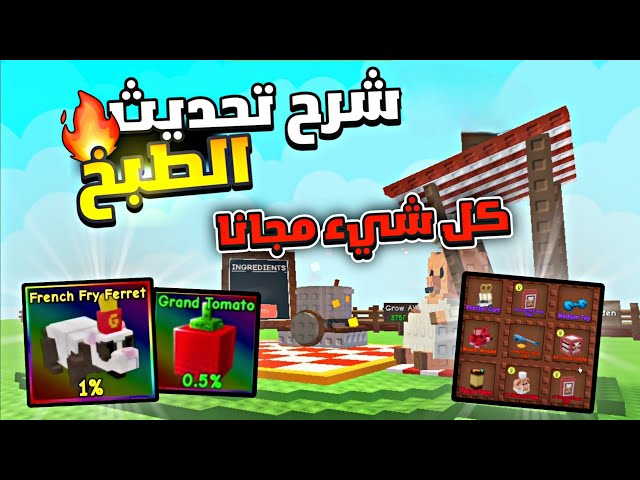 ماب المزرعة شرح تحديث الطبخ وكيف تحصل على كل شيء مجانا !! 💀🔥 Grow a garden