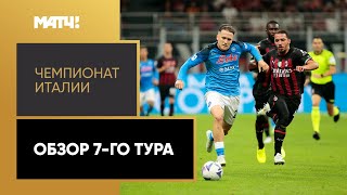 Чемпионат Италии. Обзор тура 7-го тура