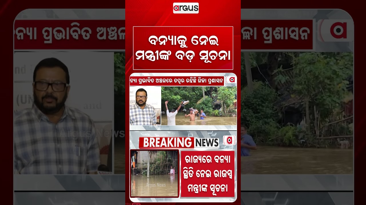 ବନ୍ୟାକୁ ନେଇ ମନ୍ତ୍ରୀଙ୍କ ବଡ଼ ସୂଚନା | Revenue Minister Suresh Pujari On Balasore Situation | Argus News