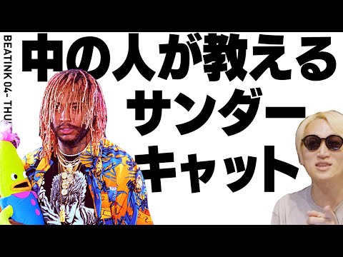スウィートでオシャレな気分になりたい?日本のサブカル大好きサンダーキャット