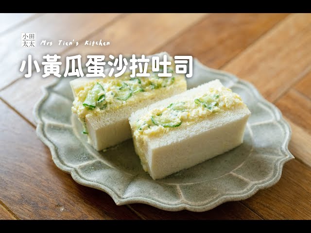 小黃瓜蛋沙拉吐司做法超簡單比外面早餐店還好吃！孩子一口接一口！ - 小田太太
