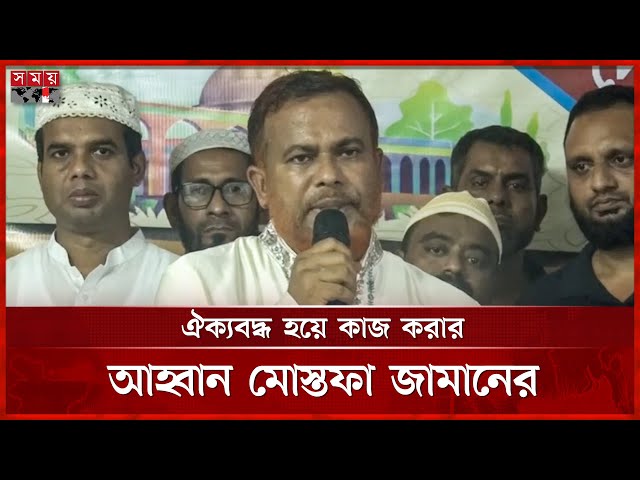 আওয়ামী লীগ শাসনামলে মাদ্রাসা শিক্ষক ও ইমামরা বেশি নির্যাতিত মোস্তফা জামান | Politics | BNP