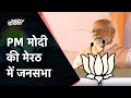 PM Modi LIVE | Meerut में पीएम मोदी की जनसभा | Uttar Pradesh | Lok Sabha Election 2024