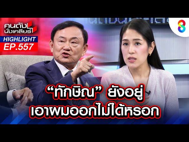 "ทักษิณ" ยังอยู่ เอาผมออกไม่ได้หรอก I คนดังนั่งเคลียร์