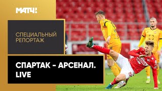 «Спартак» — «Арсенал». Live. Специальный репортаж