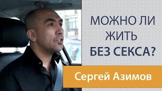 Поездки по Садовому. Сергей Азимов о сексе