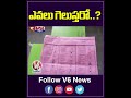 ఎవలు గెలుస్తరో..? | Graduate MLC Elections | V6 News - 00:58 min - News - Video