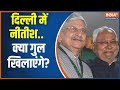 Delhi JDU Meeting: क्या ललन सिंह के बाद नीतिश कुमार बनेंगे JDU के अध्यक्ष ? Bihar Politics Crisis