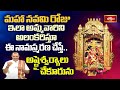 మహా నవమి రోజు ఇలా అమ్మవారిని అలంకరిస్తూ ఈ నామస్మరణ చేస్తే అష్టైశ్వర్యాలు చేకూరును #subhadinam