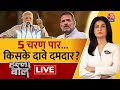 Halla Bol LIVE: पांचवां दौर...किसका चलेगा ज़ोर? | Lok Sabha Election Voting | Anjana Om Kashyap