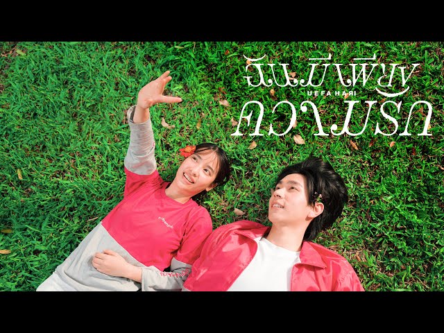 TEASER MV ฉันมีเพียงความรัก - Uefa Hari พร้อมกัน 16.07.2025