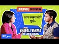 Shafali Verma Exclusive Interview: जब कैप्टन से पड़ी डांट तो शेफाली ने किया था कुछ ऐसा
