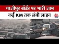 Delhi के Ghazipur border पर लगा भारी जाम, दूर-दूर तक दिख रही गाड़ियां | Farmers Protest | Delhi Jam