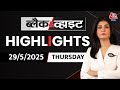 Black and White शो के आज के Highlights | 29 May 2025 | Anjana Om Kashyap |Shehbaz Sharif| China News