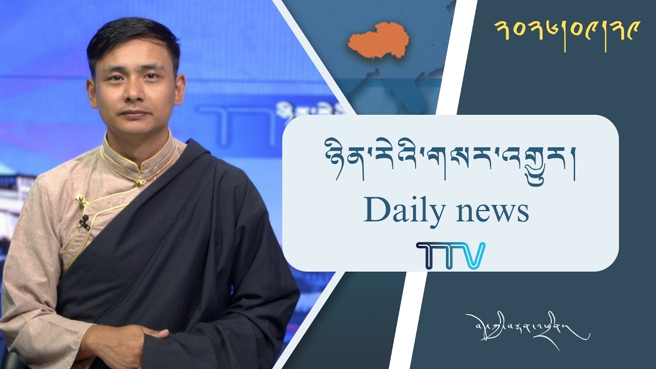 བོད་ཀྱི་བརྙན་འཕྲིན་གྱི་ཉིན་རེའི་གསར་འགྱུར། ༢༠༢༦།༠༩།༢༩ Tibet TV Daily News– Sept. 29, 2026