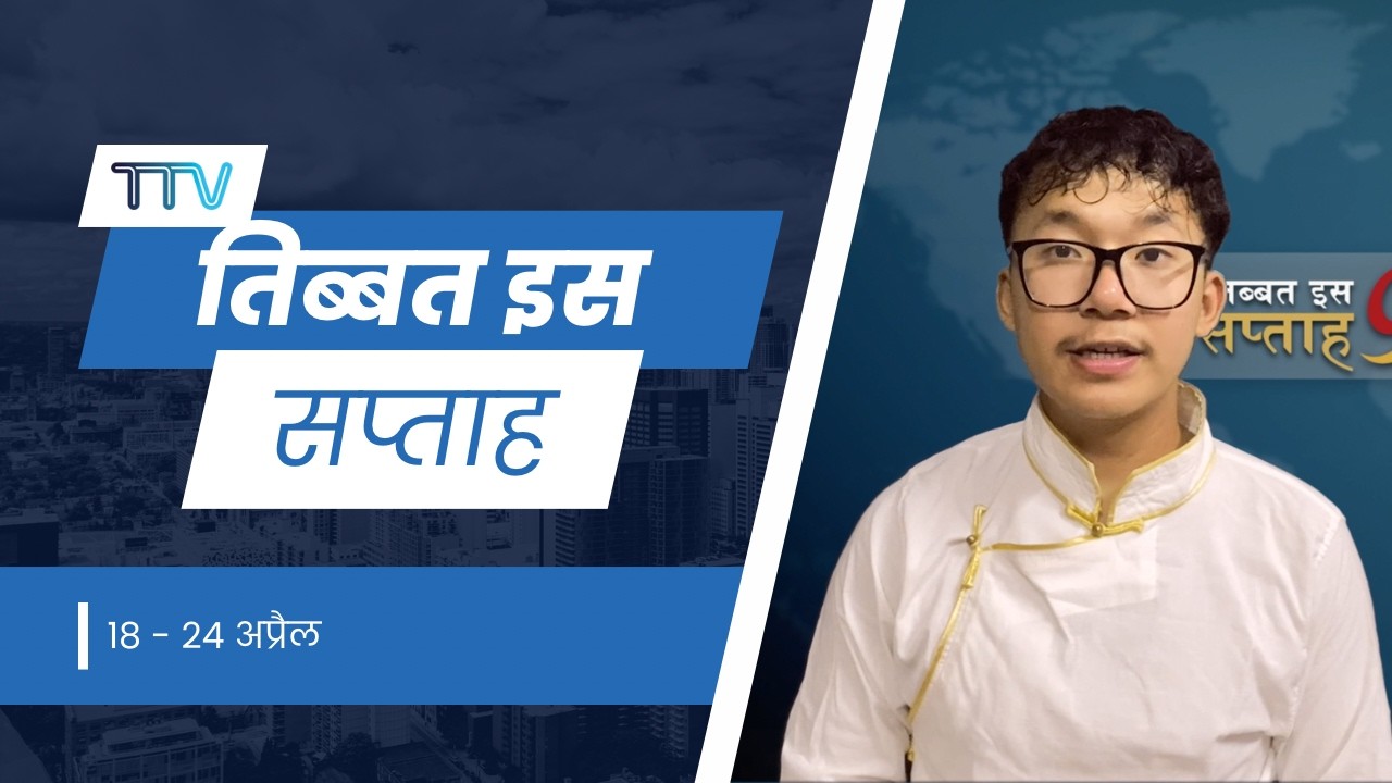 Tibet This Week Hindi News:  तिब्बत इस सप्ताह (24th April 2026)