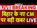 Nitish Kumar News LIVE Updates: कुर्सी छोड़ेंगे नीतीश कुमार, कौन होगा बिहार का अगला सीएम? | JDU