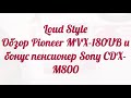 Loud Style. Обзор Pioneer MVX-180UB и бонус пенсионер Sony CDX-M800