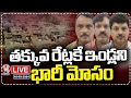 Live : A Huge Fraud Over Low House Rate In The Name Of Bharati Lake View | V6 News