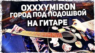 Oxxxymiron - Город под подошвой на гитаре (Acoustic Cover by Музыкант Вещает)
