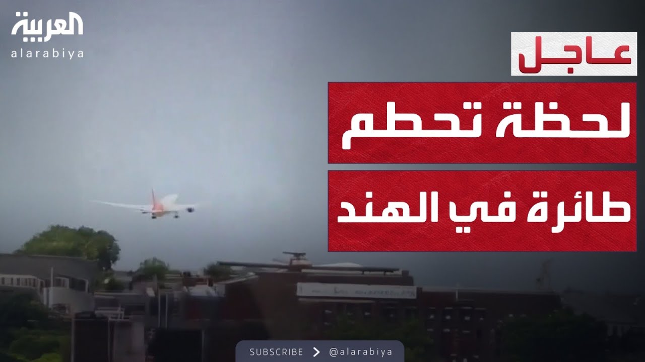 لحظة انفجار طائرة هندية فور ارتطامها بالأرض