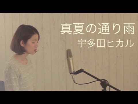 真夏の通り雨/宇多田ヒカル 「NEWS ZERO」テーマ曲(Full cover by コバソロ & 杏沙子)