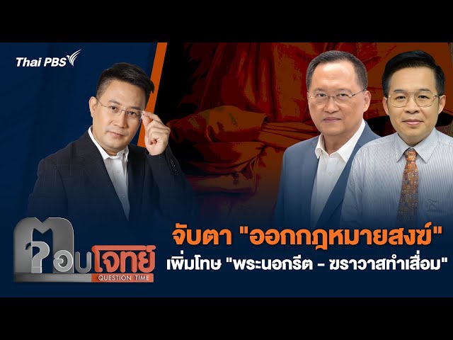 จับตา "ออกกฎหมายสงฆ์" เพิ่มโทษ "พระนอกรีต-ฆราวาสทำเสื่อม" | ตอบโจทย์ | 14 ก.ค. 68