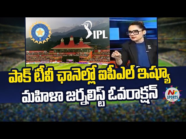 పాక్ టీవీ ఛానెల్లో ఐపీఎల్ ఇష్యూ..మహిళా జర్నలిస్ట్ ఓవరాక్షన్ | NTV SPORTS