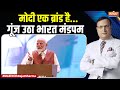 Modi With Rajat Sharma : मोदी एक ब्रांड है गूंज उठा भारत मंडपम | India TV
