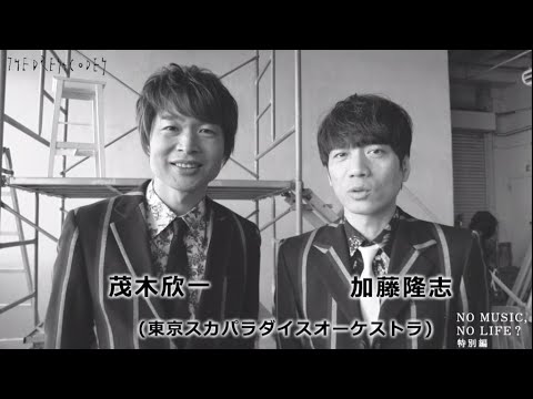 東京スカパラダイスオーケストラ加藤隆志、茂木欣一から志磨遼平へ「NO MUSIC, NO LIFE.」メイキング特別編