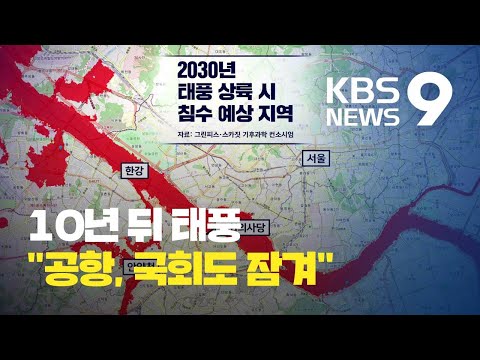 기후변화 계속되면 10년 뒤엔 인천공항·국회의사당 물에 잠긴다 / KBS뉴스(News)