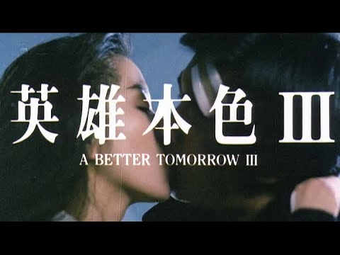 A Better Tomorrow III'