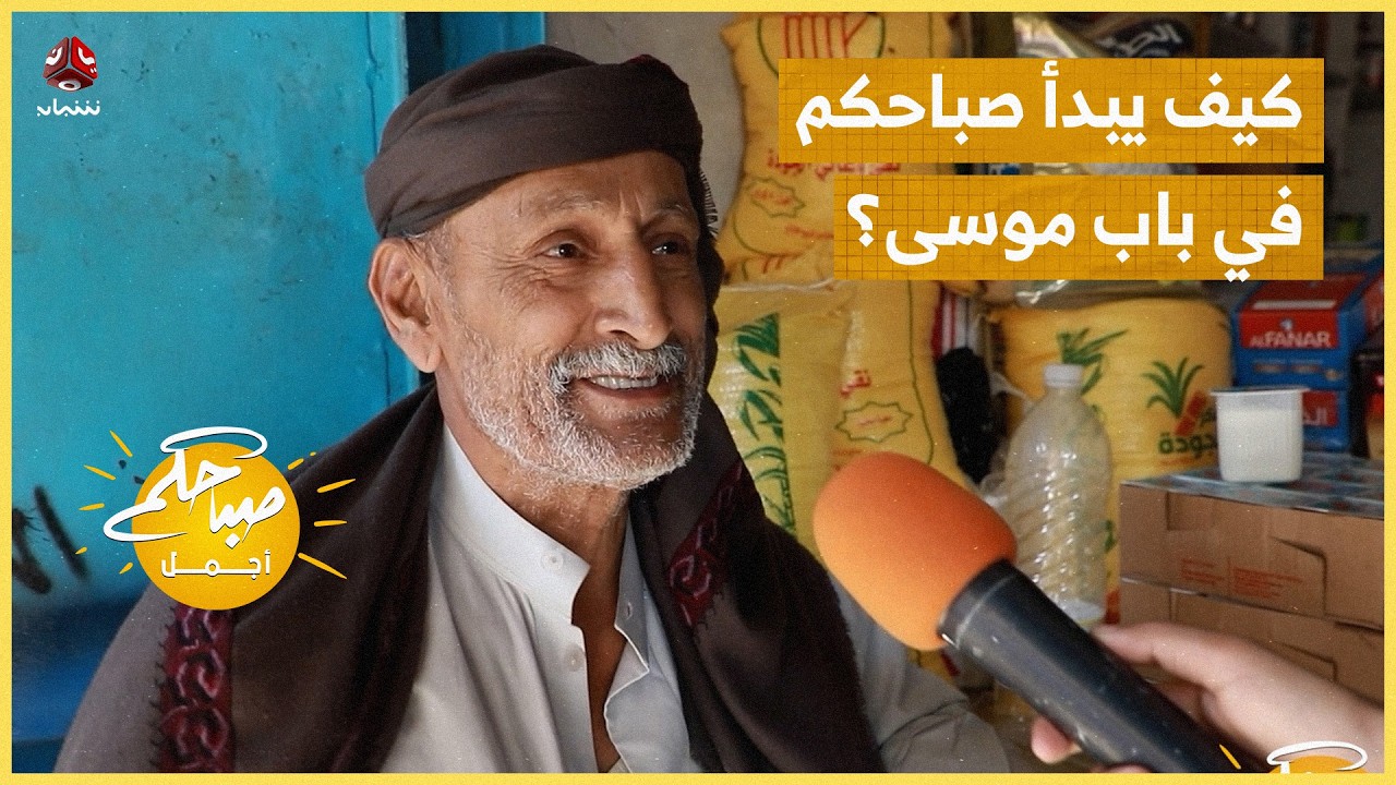 كيف يبدأ صباحكم في باب موسى؟