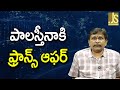 France Ready For It || పాలస్తీనాకి ఫ్రాన్స్ ఆఫర్